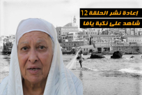 إعادة - بالفيديو: شاهد على نكبة يافا مع الحاجة افتخار اللمداني "أم شريف ترك"